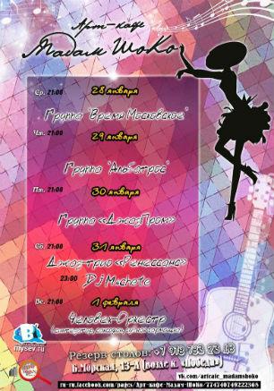 Музыкальные вечера в арт-кафе «Мадам Шоко»