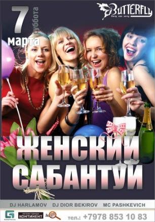 Вечеринка «Женский сабантуй» в клубе Butterfly 