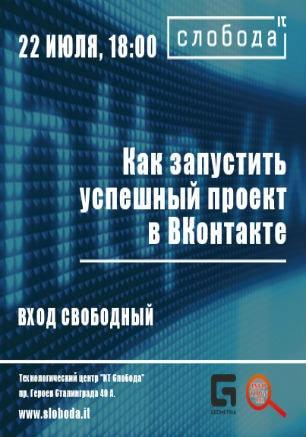 Лекция «Как запустить успешный проект в ВКонтакте» в IT-центре «Слобода»