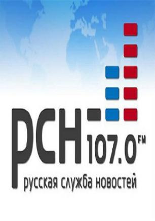 Эфир российской информационной радиостанции «Русская служба новостей»