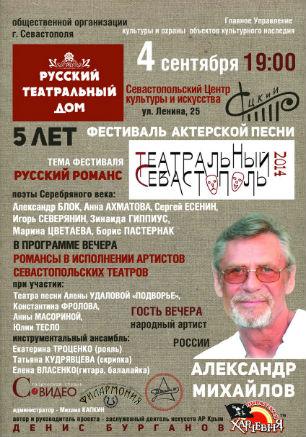 ​Фестиваль актёрской песни «Театральный Севастополь — 2014»