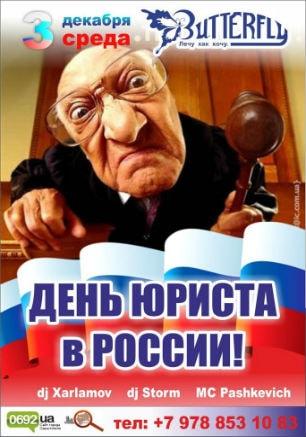 Вечеринка «День юриста в России» в ночном клубе Butterfly 3 декабря 2014