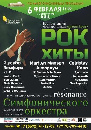 Рок-хиты в исполнении камерной группы симфонического оркестра «résonance» 6 февраля 2015