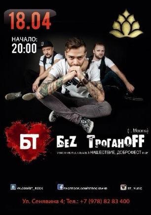 Группа «БеZ ТроганOFF» в клубе «Артишок»