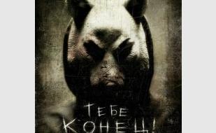 Тебе конец!