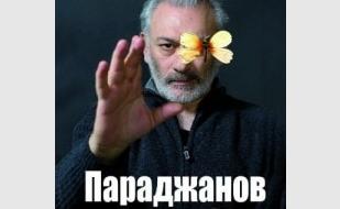 Параджанов