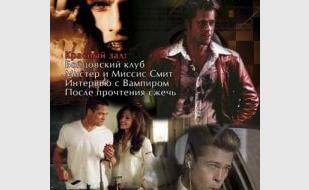 «Ночь с Брэдом Питтом»в кинотеатре Победа - 14 декабря 2013