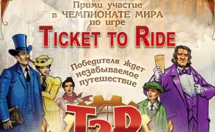 Региональный этап чемпионата мира по игре «Ticket to Ride: Europe»