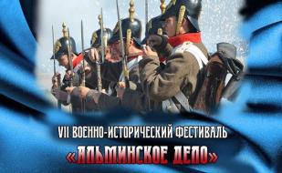 VII Международный военно-исторический фестиваль «Альминское дело»