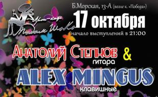 Анатолий Степнов & Alex Mingus в арт-кафе «Мадам Шоко» 