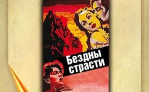 «Бездны страсти» в клубе любителей кино «Киноbook»