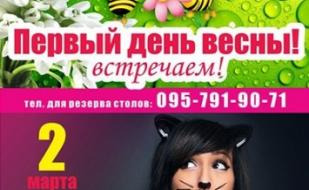 Первый день весны!