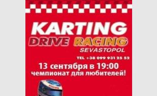 Картинг-гонки