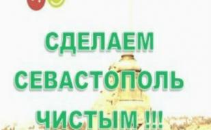 Совещание организаторов и участников общегородской экологической акции «Сделаем Севастополь чистым!»