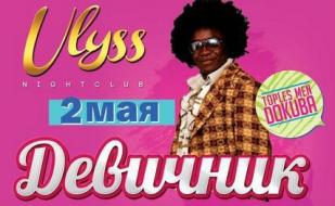 Девичник в ночном клубе Ulyss 2 мая 2014