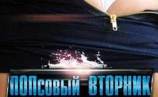 Вечеринка «Попсовый вторник» в ночном клубе Butterfly 26 августа 2014