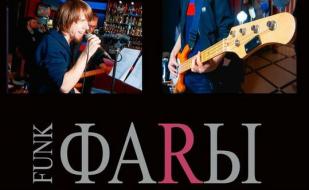 Музыкальная среда в «Атриуме»: группа «FunkФаRы»
