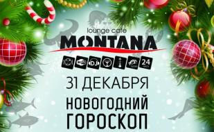 Вечеринка «Новогодний гороскоп» в Lounge Cafe Montana ​31 декабря 2014