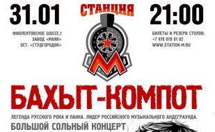 Группа «Бахыт-Компот» в ночном клубе «Станция_М»