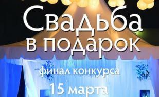 Шоу-конкурс «Свадьба в подарок. Крым. 2015». Финал в арт-клубе «Артишок»
