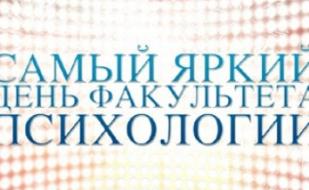 Самый яркий день факультета психологии