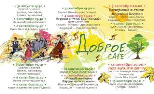 Live Party в Добром Cafe 