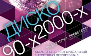 Вечеринка «Disco 90-х» в Crystal Music hall