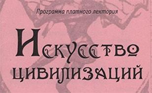 Лекторий «Искусство китайской цивилизации» в художественном музее