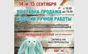 Выставка-продажа изделий ручной работы
