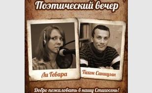 Вечер Ли Гевары и Тихона Синицына в кафе «Лумумба»