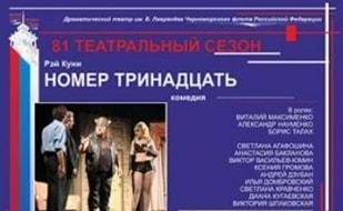 Номер тринадцать