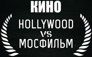 Кино в Montana: «Мосфильм» vs Голливуд» 14 ноября 2014