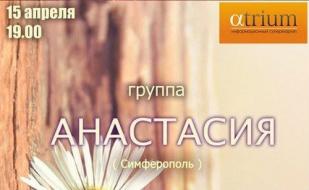 Музыкальная среда в «Атриуме»: группа «Анастасия» 
