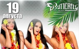 Вечеринка «Гавайи» в ночном клубе Butterfly​