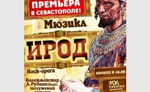 Мюзикл (рок-опера) «Ирод» в театре имени Луначарского - 21 декабря 2013