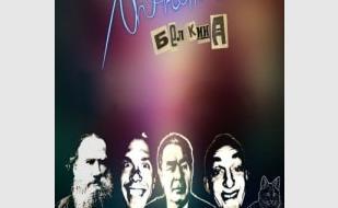 Группа «ЛюнетЪ Белкина» в рок-баре «ВетеРок» 28 декабря 2013