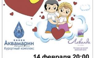 Вечеринка «Love is Party» в ресторане «Лаванда» курортного комплекса «Аквамарин» 14 февраля 2014