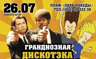 Дискотека «Вернёмся в 90-е» в ПРК «Хорошо» 26 июля 2014