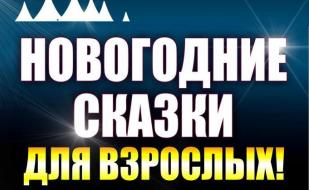 Вечеринка ​«Новогодние сказки для взрослых» в ночном клубе Butterfly 21 декабря 2014