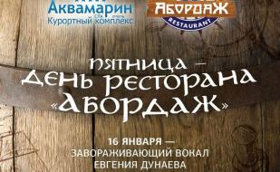 Евгений Дунаев в ресторане «Абордаж» курортного комплекса «Аквамарин» 