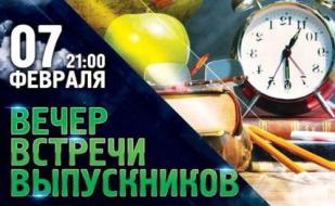 Вечер встречи выпускников в ночном клубе «Рай» 7 февраля 2015