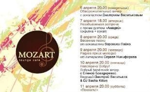 Весенние art-вечера в Mozart Laung cafe