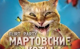 Flirt Party. МАРТОВСКИЕ КОТЫ