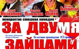 За двумя зайцами
