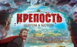 Крепость: Щитом и мечом