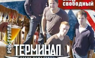 Концерт группы «Терминал» в Good English Pub – 8 февраля 2014