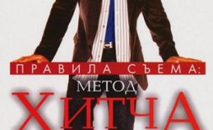 Правила съема: метод Хитча