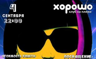 Посвящение первокурсников в клубе на пляже «Хорошо» 