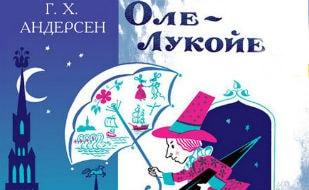 Детские чтения в «Атриуме»: Ханс Кристиан Андерсен «Оле Лукойе»