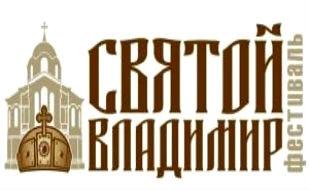 Фестиваль духовно-нравственного и семейного кино «Святой Владимир»